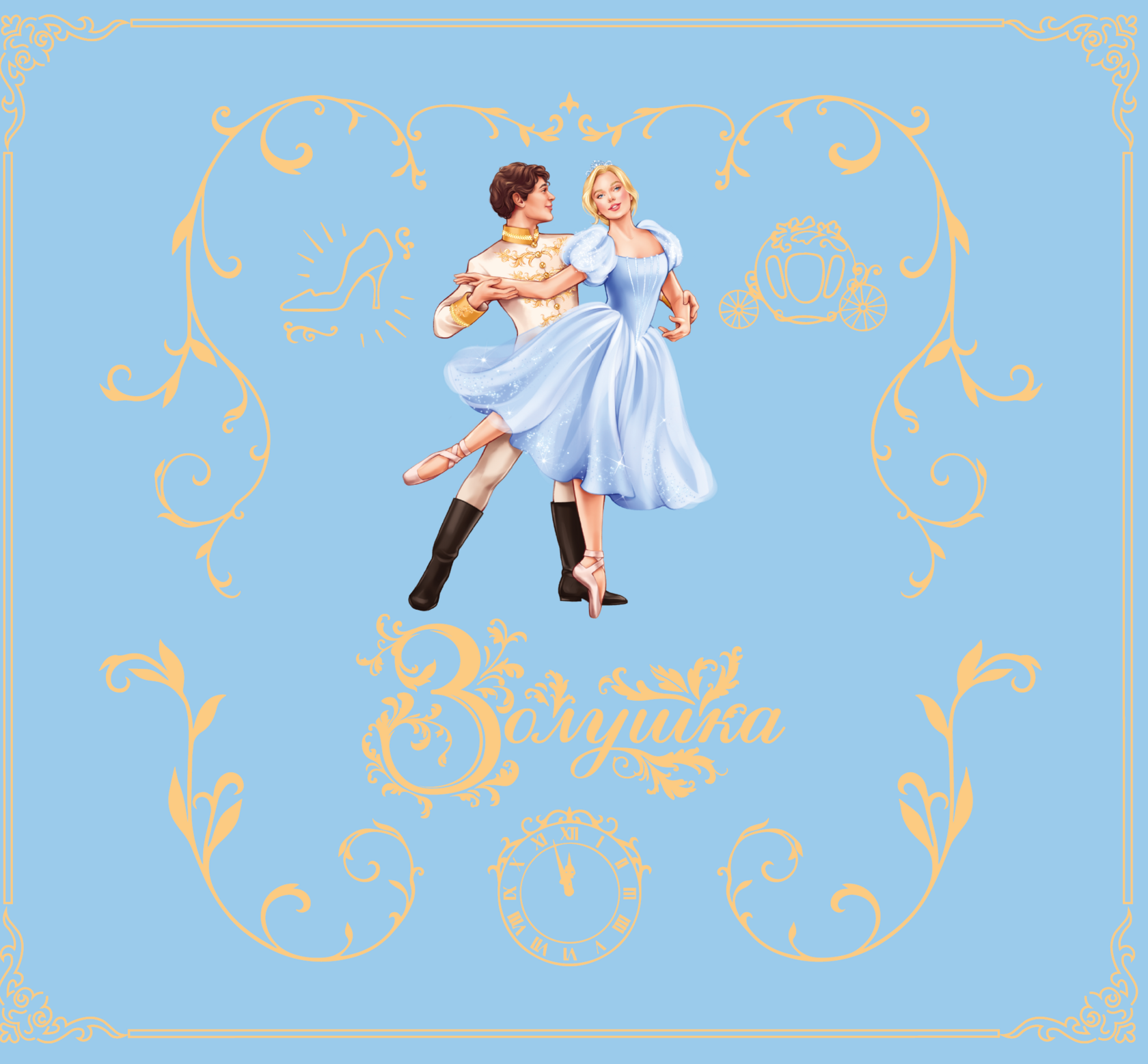 Книга Золушка