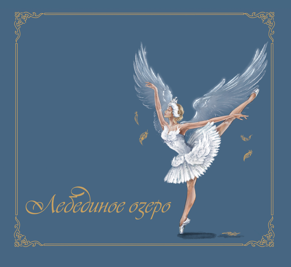 Книга Лебединое озеро