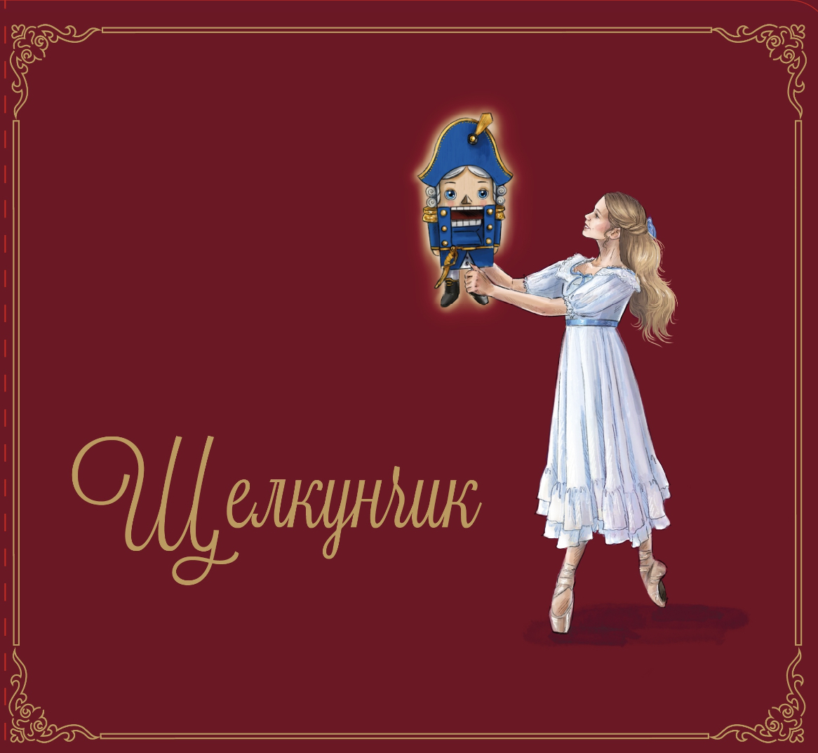 Книга Щелкунчик